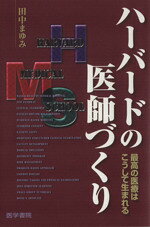 【中古】 ハーバードの医師づくり　最高の医療はこう／田中まゆみ(著者)