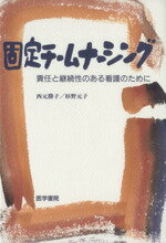 楽天市場】固定チームナーシング 医学書院の通販