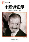 【中古】 小野田寛郎 わがルバン島の30年戦争 人間の記録109／小野田寛郎【著】