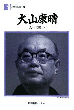 【中古】 大山康晴 人生に勝つ 人間の記録107／大山康晴【著】