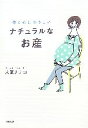 【中古】 ナチュラルなお産 体と心にやさしい/大葉ナナコ【著】