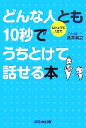 【中古】 どんな人とも10秒でうちとけて話せる本 口下手でも大丈夫!/金井英之【著】