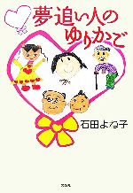【中古】 夢追い人のゆりかご／石田よね子【著】