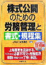 【中古】 株式公開のための労務管理と書式・規程集/須田徹也【編著】