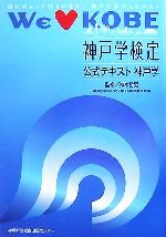 【中古】 神戸学検定公式テキスト 神戸学/神木哲男【監修】,神戸学検定公式テキスト編集委員会【編】