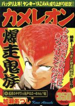 【中古】 【廉価版】カメレオン　成南のヤザワVS松戸のエーちゃん！？編(9) 講談社プラチナC／加瀬あつし(著者)