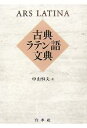 【中古】 古典ラテン語文典/中山恒夫【著】