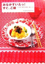 【中古】 おなかがすいたっ！すぐ、ご飯 ひと皿で満足の韓国ご飯レシピ／ジョンキョンファ【著】