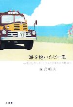 【中古】 海を抱いたビー玉 甦ったボンネットバスと少年たちの物語／森沢明夫【著】