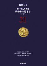 【中古】 ローマ人の物語(31) 終わりの始まり 下 新潮文庫／塩野七生【著】