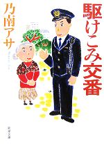 【中古】 駆けこみ交番 新潮文庫／乃南アサ【著】