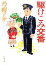 【中古】 駆けこみ交番 新潮文庫/乃南アサ【著】