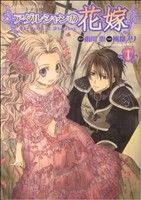 【中古】 アダルシャンの花嫁(1) あすかCDX／風都ノリ(著者)