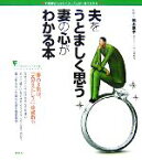 【中古】 夫をうとましく思う妻の心がわかる本 不思議な「心」のメカニズムが一目でわかる こころライブラリー　イラスト版／柏木惠子【監修】