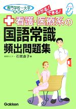 【中古】 看護・医療系の国語常識頻出問題集 専門学校〜大学受験用 メディカルVブックス／石関直子(著者)