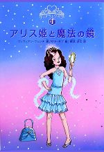 【中古】 アリス姫と魔法の鏡 ティアラ・クラブ4／ヴィヴィアンフレンチ【著】，サラギブ【絵】，岡本浜江【訳】