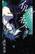 【中古】 イルゲネス(上) The　Genetic　Sodom　ILEGENES MAG‐Garden　NOVELS／桑原水菜【著】