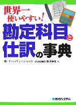 【中古】 世界一使いやすい！勘定科目と仕訳の事典／駒井伸俊【著】