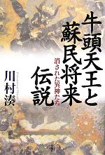 【中古】 牛頭天王と蘇民将来伝説 消された異神たち／川村湊【著】