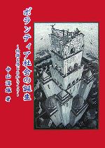 【中古】 ボランティア社会の誕生 �