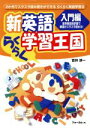 【中古】 新英語 らくらく学習王国 入門編 改訂版 2か月でスラスラ読み書きができるらくらく英語学習法/吉井淳一(著者)