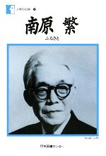 Lifestyle, Life Theory - 【中古】 南原繁 ふるさと 人間の記録70／南原繁【著】