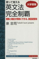 【中古】 大学受験　歌って覚える　英文法完全制覇／泉忠司(著者)