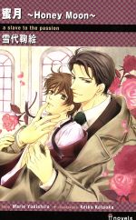 【中古】 蜜月〜Honey　Moon〜 アイノベルズ／雪代鞠絵(著者),片岡ケイコ(著者)