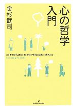  心の哲学入門／金杉武司