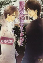 Hakusensha Hanamaru Library - 【中古】 世界が終わるまできみと 幻冬舎ルチル文庫／杉原理生(著者),高星麻子(著者)