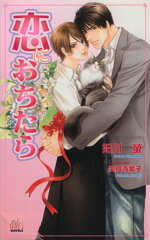 Super Qwest Library - 【中古】 恋におちたら アルルノベルス／妃川螢(著者),実相寺紫子(著者)