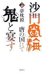 【中古】 沙門空海唐の国にて鬼と