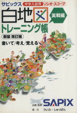 【中古】 サピックス白地図トレーニング帳 実戦編／進学教室サピックス小学部(著者)