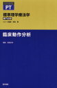 【中古】 臨床動作分析 標準理学療法学 専門分野 STANDARD TEXTBOOK PT／高橋正明(著者)