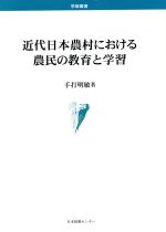 Educational Welfare - 【中古】 近代日本農村における農民の教育と学習／手打明敏(著者)