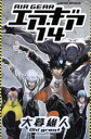 【中古】 エア・ギア(限定版)(14) プレミアムKC/大暮維人(著者)