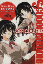 【中古】 School　Rumbleオフィシャル