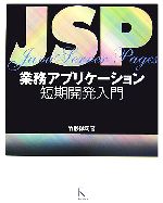 【中古】 JSP業務アプリケーション短期開発入門／竹形誠司【著】