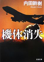 【中古】 機体消失 新潮文庫／内田幹樹【著】