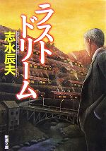 【中古】 ラストドリーム 新潮文庫／志水辰夫【著】