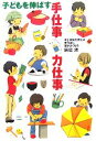 【中古】 子どもを伸ばす手仕事・力仕事 手と身体を使えば使うほど、頭がよくなる/辰巳渚【著】