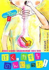 【中古】 ぼく、カギをのんじゃった！ もう、ジョーイったら！1／ジャックギャントス【作】，前沢明枝【訳】