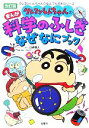 【中古】 クレヨンしんちゃんのまんが科学のふしぎなぜなにブック／造事務所【編 構成】，臼井儀人【キャラクター原作】