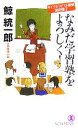 【中古】 なみだ学習塾をよろしく! サイコセラピスト探偵波田煌子 ノン・ノベル/鯨統一郎【著】