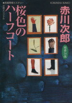 【中古】 桜色のハーフコート 杉原爽香34歳の秋 光文社文庫／赤川次郎(著者) 【中古】afb