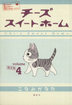 【中古】 チーズスイートホーム（限定版）(4) プレミアムKC／こなみかなた(著者)