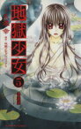 【中古】 地獄少女（特装版）(5) プレミアムKC／永遠幸(著者)