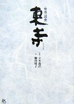 【中古】 世界遺産　東寺／立木義浩【写真】，柳澤桂子【文】