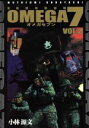 【中古】 OMEGA7(VOL.2) 自衛隊特殊部隊/小林源文(著者)