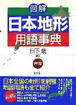 【中古】 図解 日本地形用語事典／日下哉【編著】